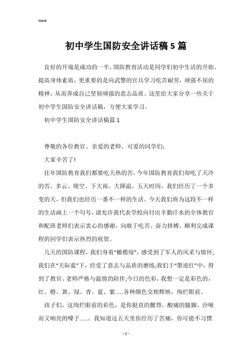 初中学生国防安全讲话稿5篇