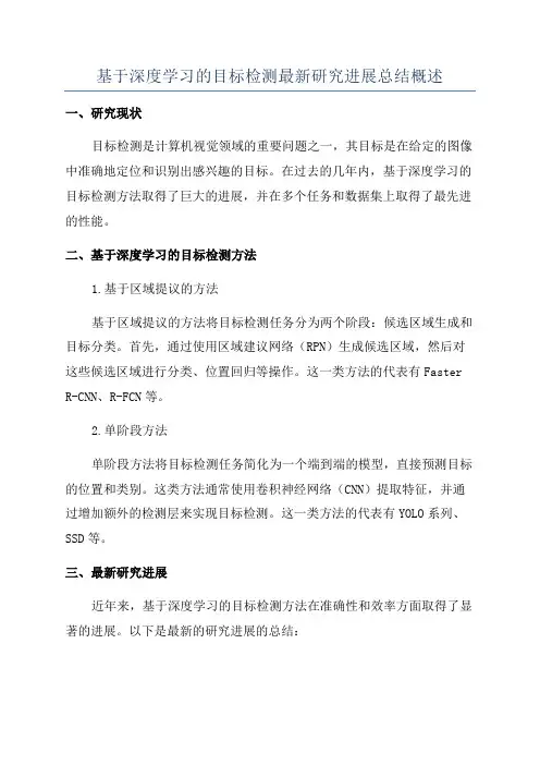 基于深度学习的目标检测最新研究进展总结概述