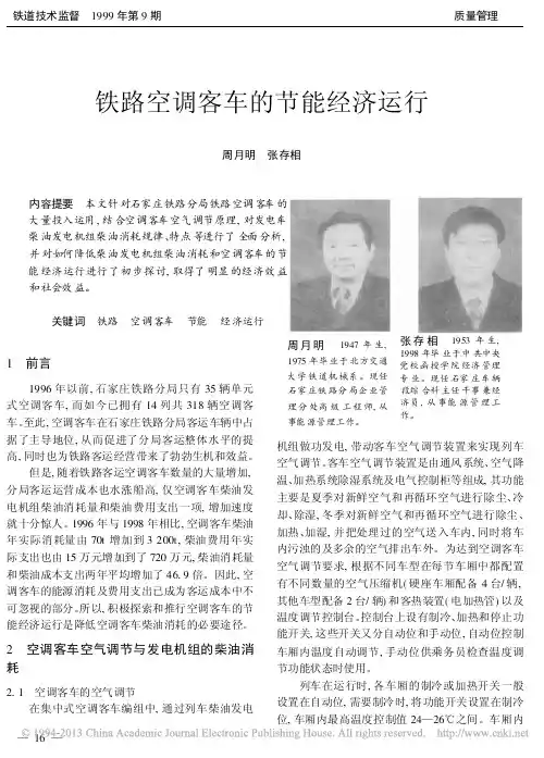铁路空调客车的节能经济运行