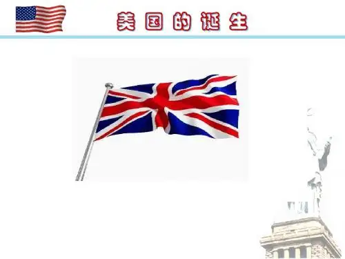 第12课  美国的诞生