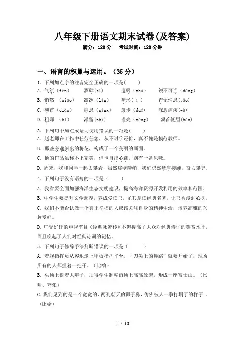 八年级下册语文期末试卷(及答案)