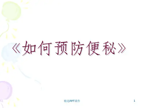 如何预防便秘ppt课件