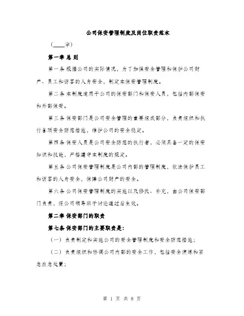 公司保安管理制度及岗位职责范本（二篇）