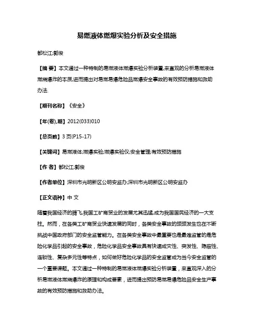 易燃液体燃爆实验分析及安全措施