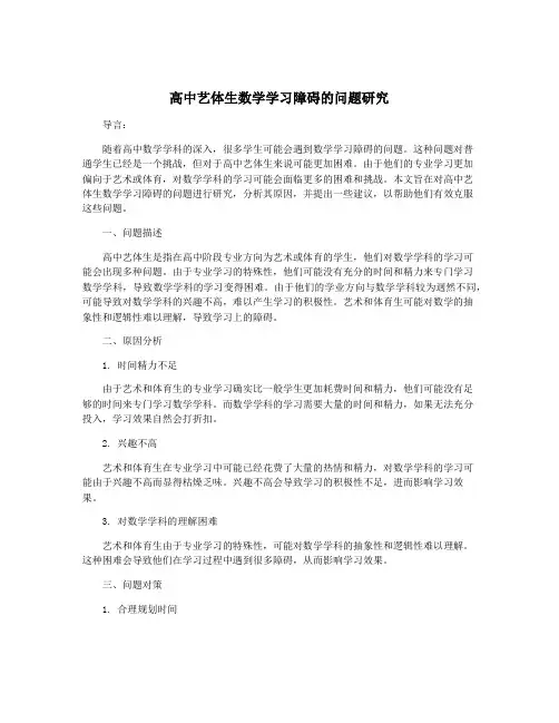 高中艺体生数学学习障碍的问题研究