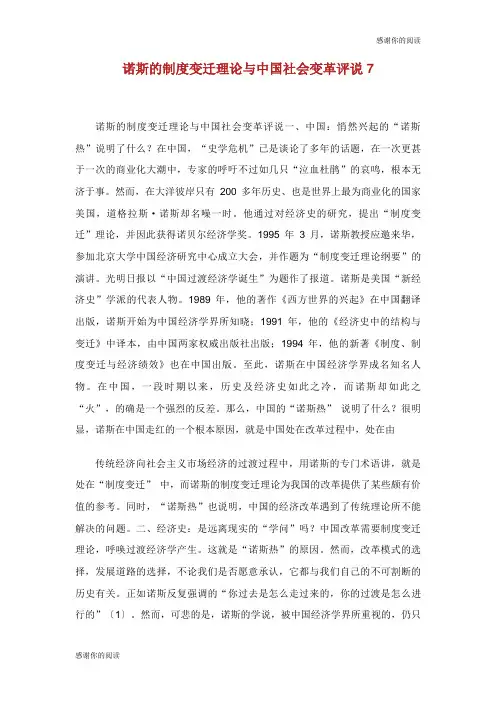 诺斯的制度变迁理论与中国社会变革评说.doc