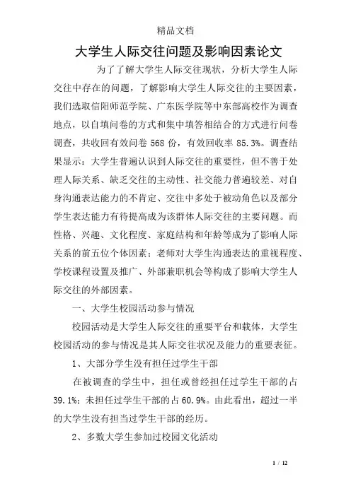 大学生人际交往问题及影响因素论文