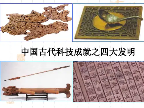 中国古代科技成就之四大发明