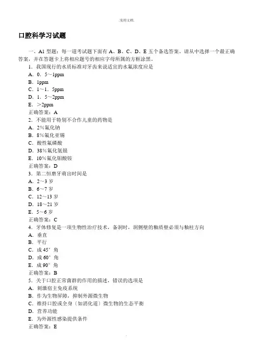 口腔内科学习题及答案(A1型题)