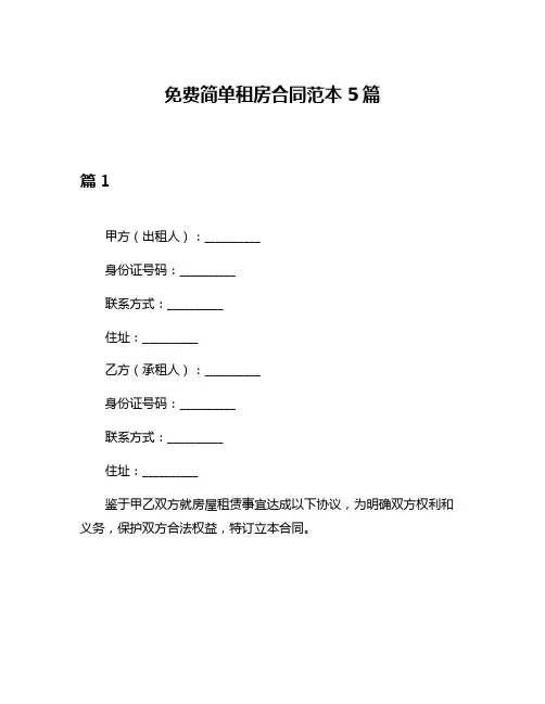 免费简单租房合同范本5篇
