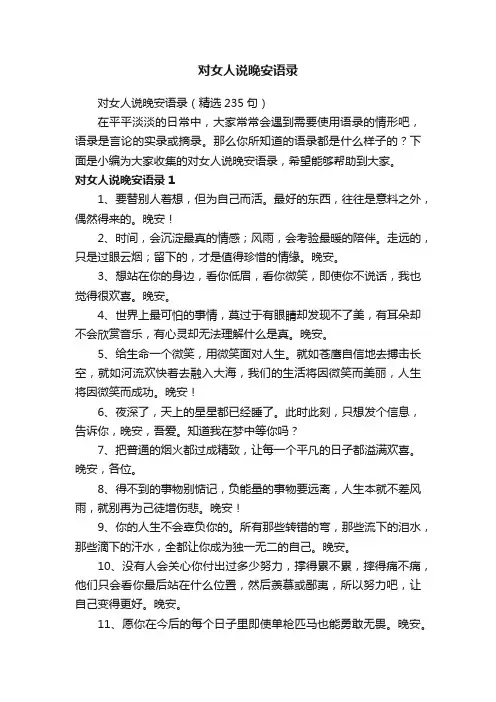 对女人说晚安语录(精选235句)