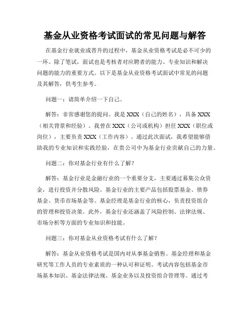 基金从业资格考试面试的常见问题与解答