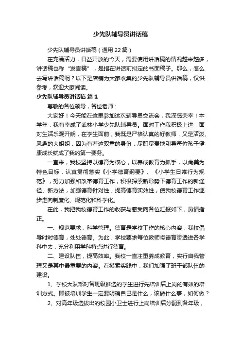 少先队辅导员讲话稿