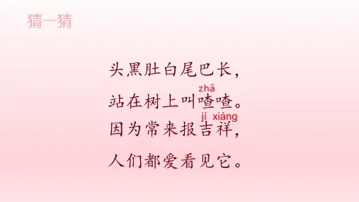 统编版一年级语文下册6树和喜鹊课件(26张PPT)