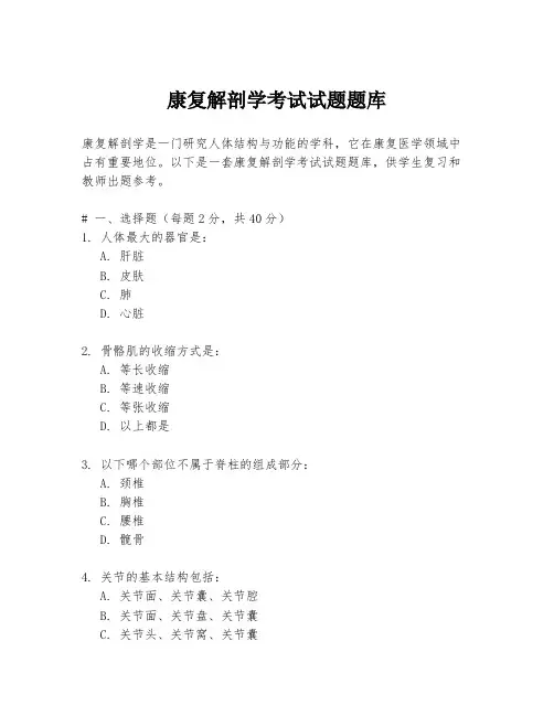 康复解剖学考试试题题库