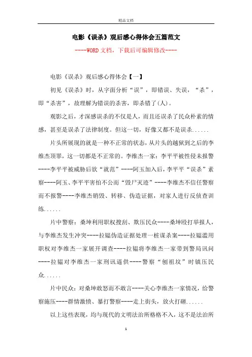 电影《误杀》观后感心得体会五篇范文