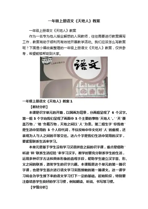 一年级上册语文《天地人》教案