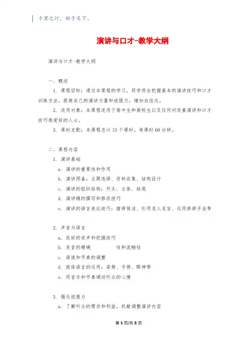 演讲与口才-教学大纲