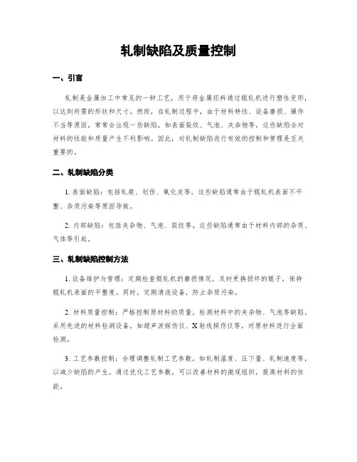 轧制缺陷及质量控制