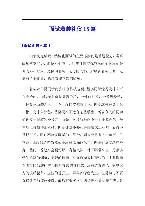 面试着装礼仪15篇