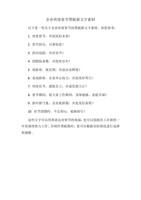 企业欢度春节黑板报文字素材