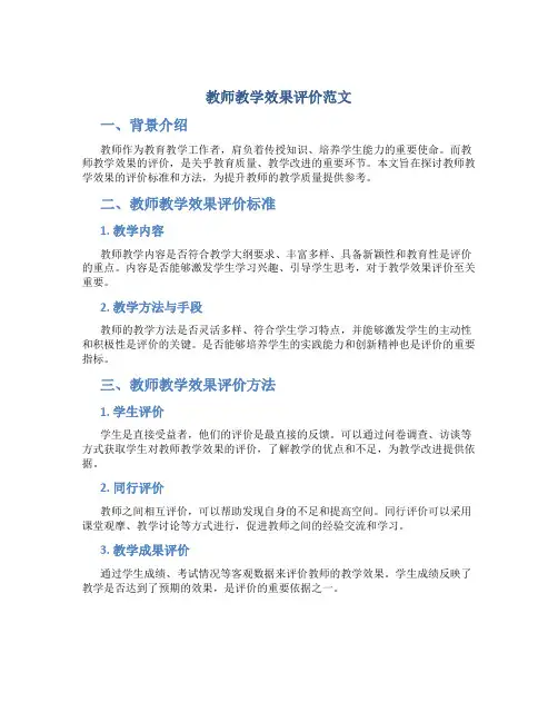 教师教学效果评价范文