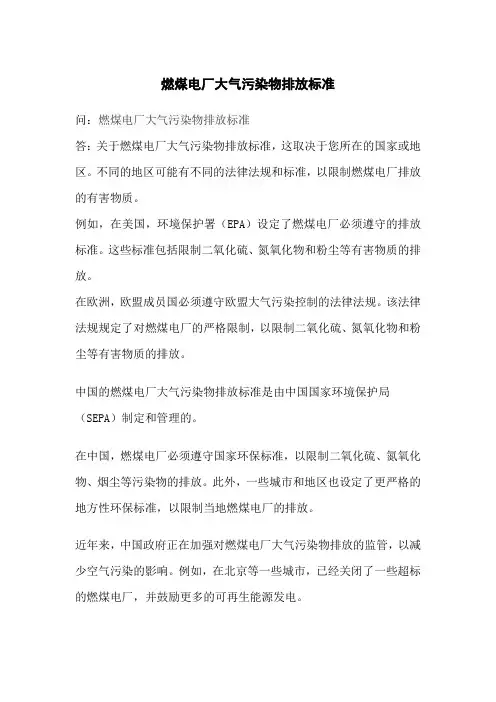 燃煤电厂大气污染物排放标准