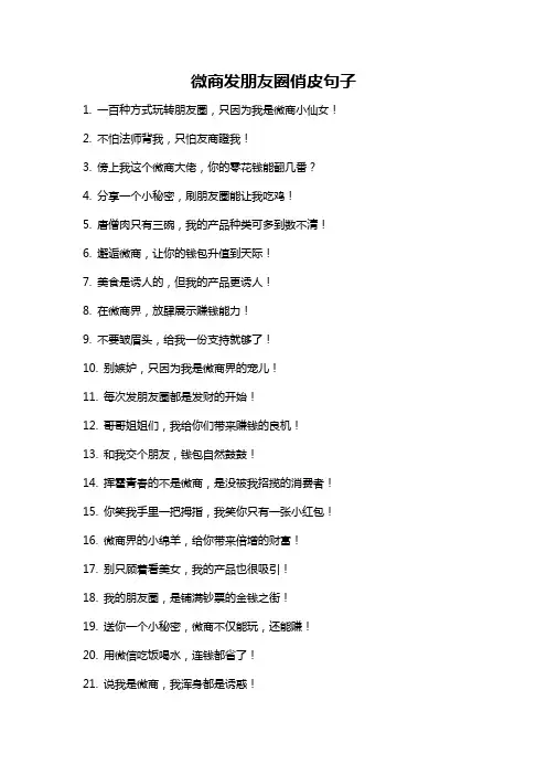 微商发朋友圈俏皮句子