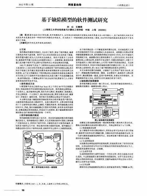 基于缺陷模型的软件测试研究
