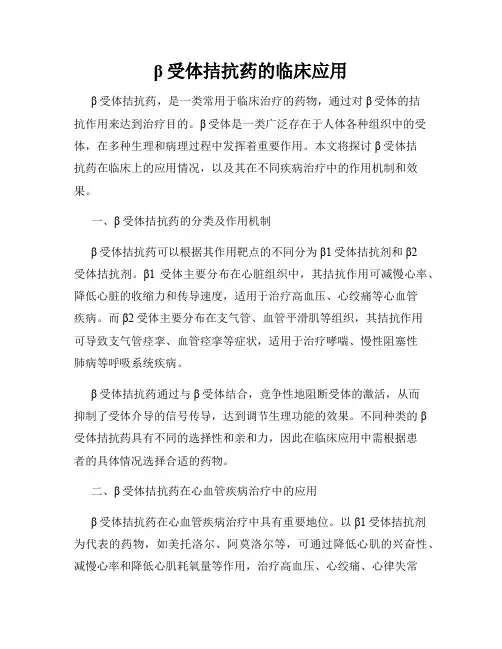 β受体拮抗药的临床应用