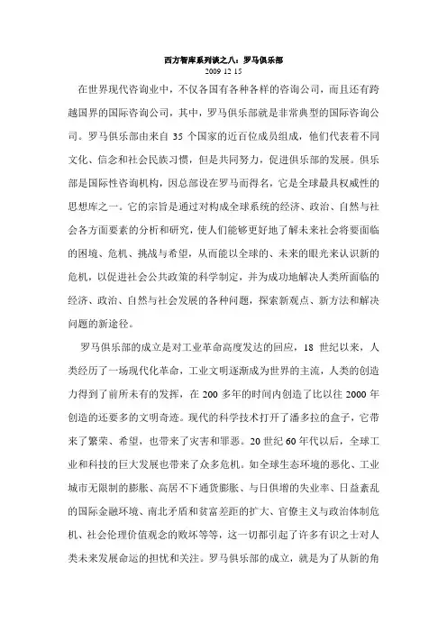 西方智库系列谈之八：罗马俱乐部
