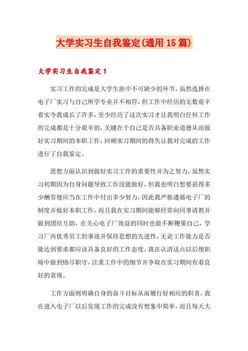 大学实习生自我鉴定(通用15篇)