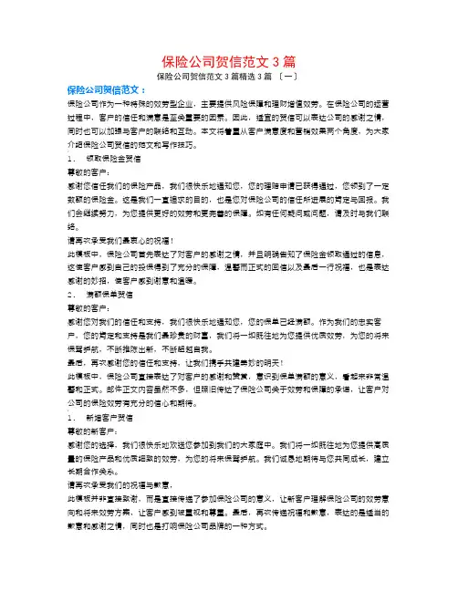 保险公司贺信范文3篇3篇