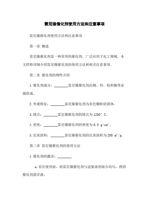 雷尼镍催化剂使用方法和注意事项