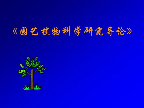 园艺植物科学研究导论 绪论