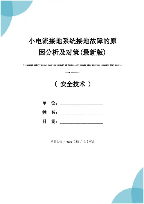 小电流接地系统接地故障的原因分析及对策(最新版)