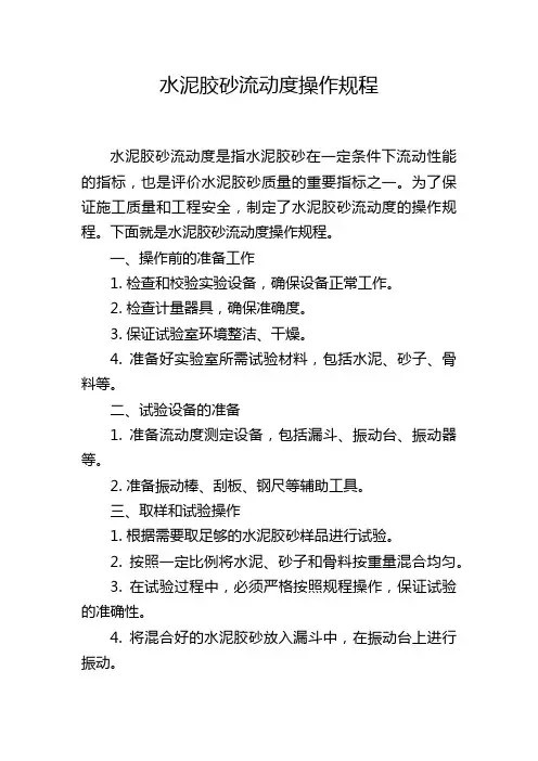 水泥胶砂流动度操作规程