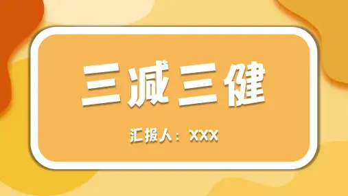 三减三健健康知识讲座培训PPT