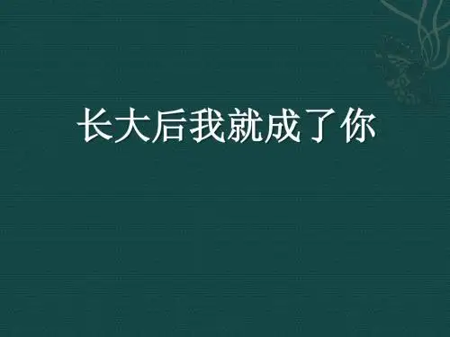 《长大后我就成了你》PPT教学课件5