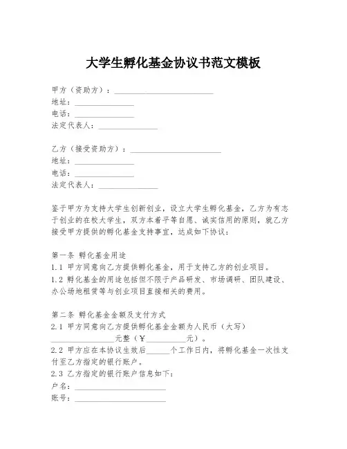 大学生孵化基金协议书范文模板