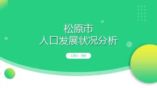 人文地理-松原市人口状况分析