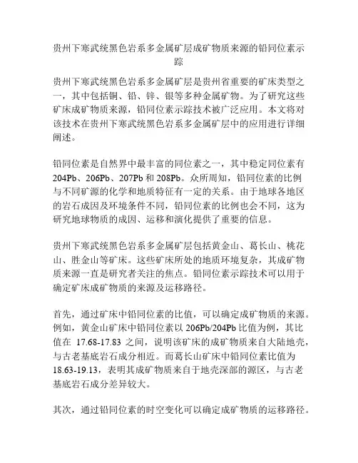 贵州下寒武统黑色岩系多金属矿层成矿物质来源的铅同位素示踪