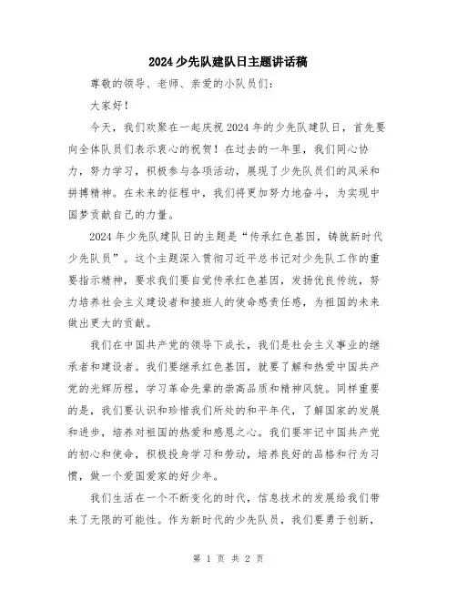 2024少先队建队日主题讲话稿