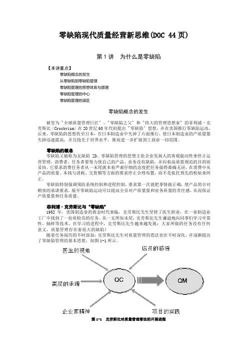 零缺陷现代质量经营新思维(DOC 44页)