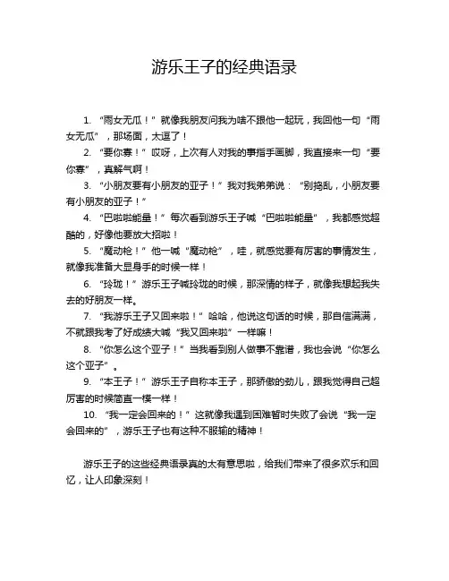 游乐王子的经典语录