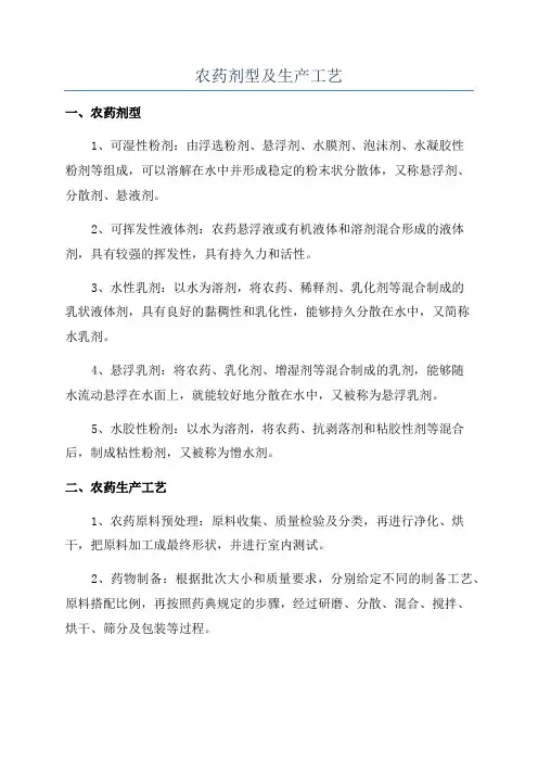 农药剂型及生产工艺