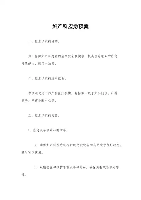 妇产科应急预案
