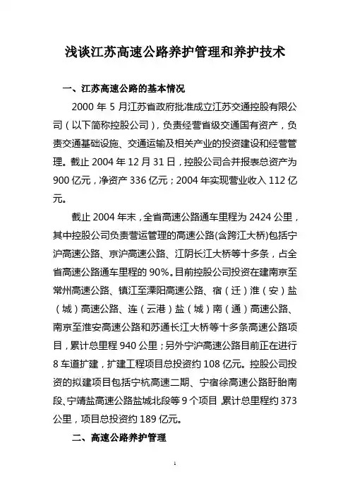 浅谈江苏高速公路养护管理和养护技术