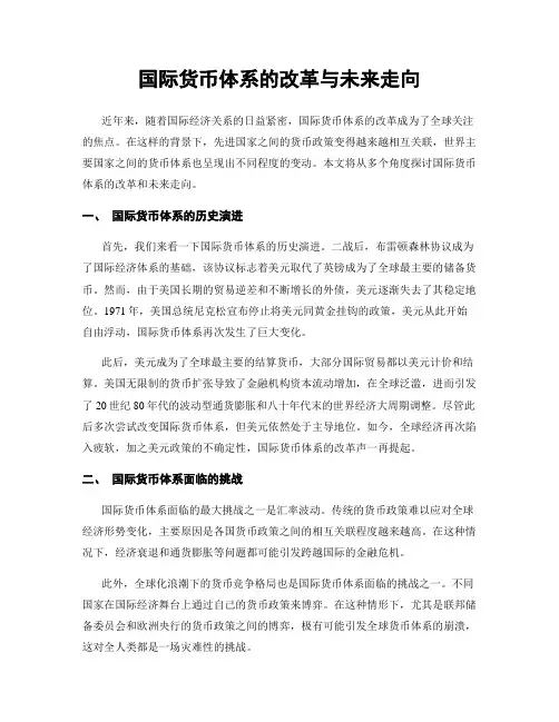 国际货币体系的改革与未来走向