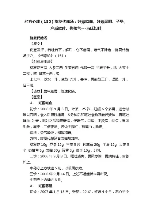 经方心裁（180）旋复代赭汤：妊娠呕血、妊娠恶阻、子悬、产后呕吐、梅核气---马氏妇科